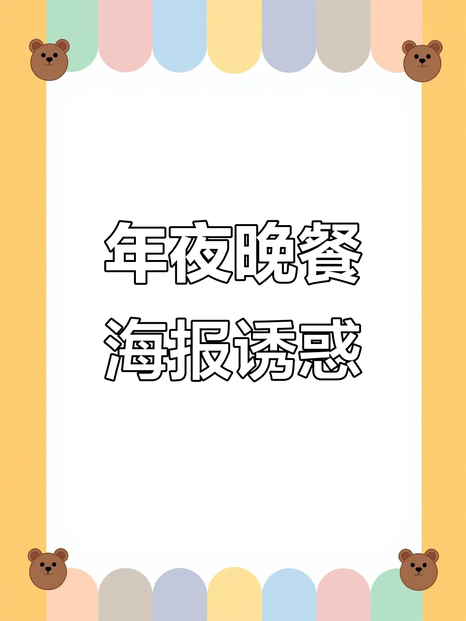 过年夜宵必备！让你看了就饿的海报设计