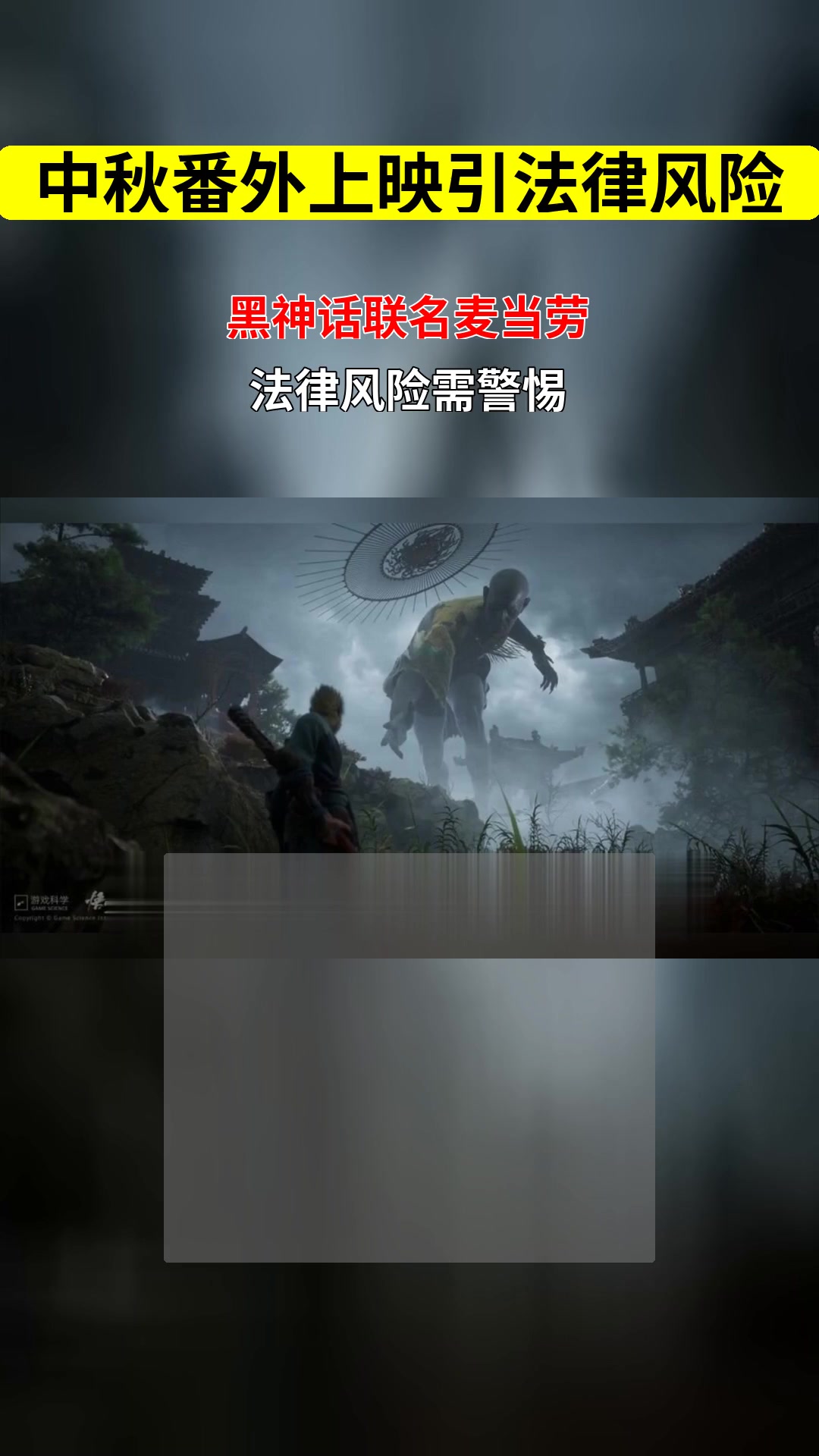 黑神话悟空中秋番外短片上映 传统文化与商业合作如何契合法律框架