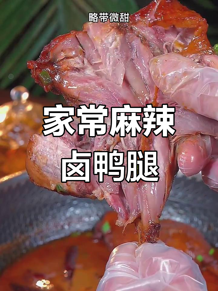 麻辣鲜香鸭腿做法,简单又美味