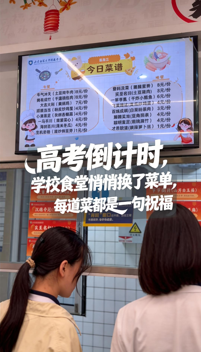 高考倒计时！学校食堂悄悄换了菜单，每道菜都是一句祝福