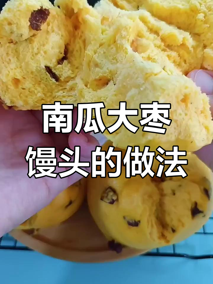 南瓜大枣馒头,松软香甜,蒸18分钟即成