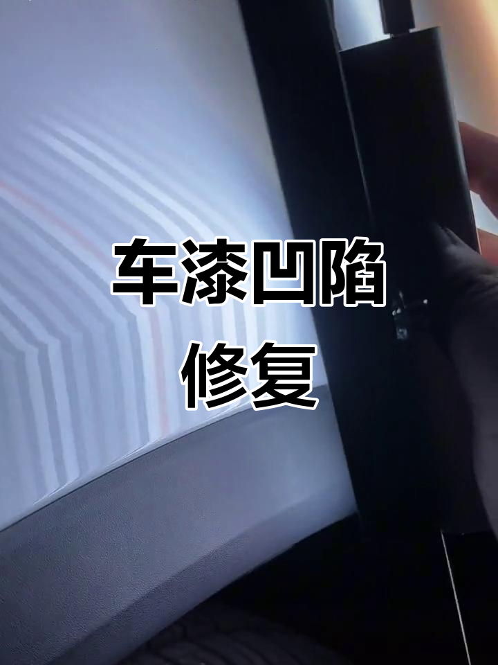 鲨鱼皮修复,完美还原车漆!