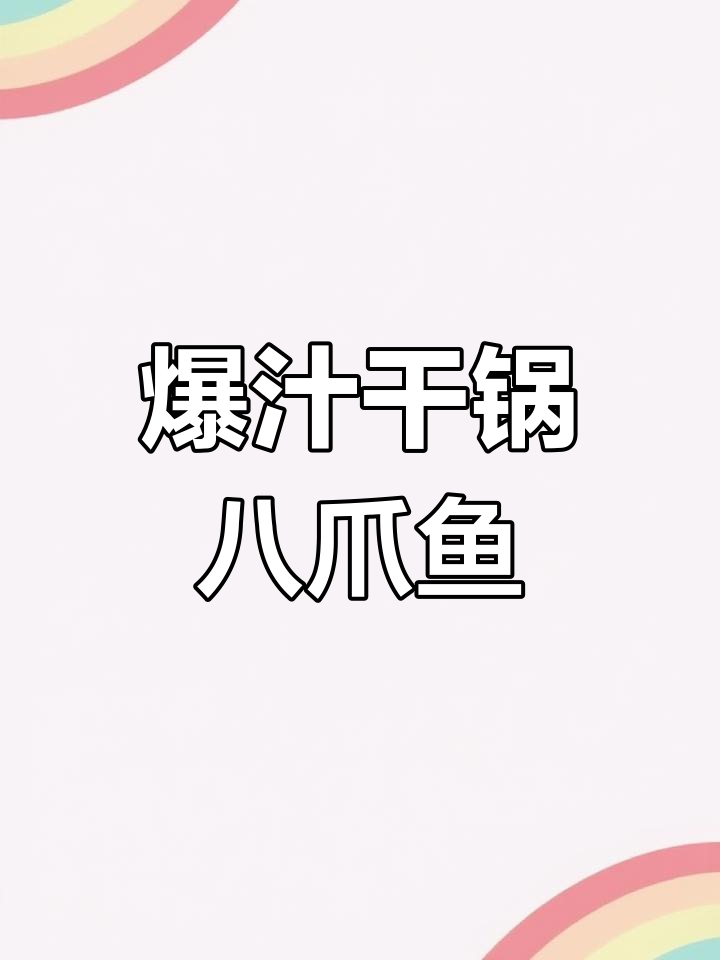 干锅八爪鱼,香辣爽口又下饭