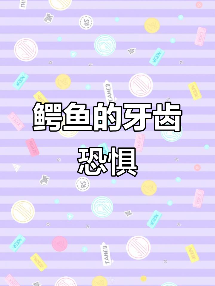 鳄鱼怕牙医,绘本故事教学