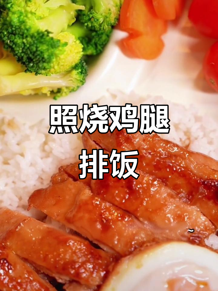 香嫩照烧鸡腿排饭,早餐新选择!