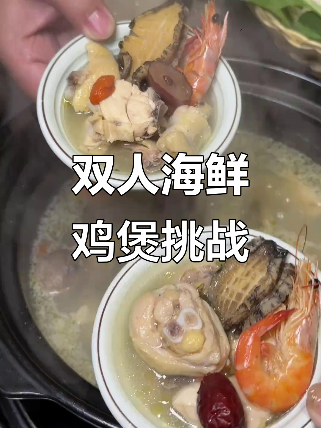 湖塘这家海鲜鸡煲,双人餐超值又美味!