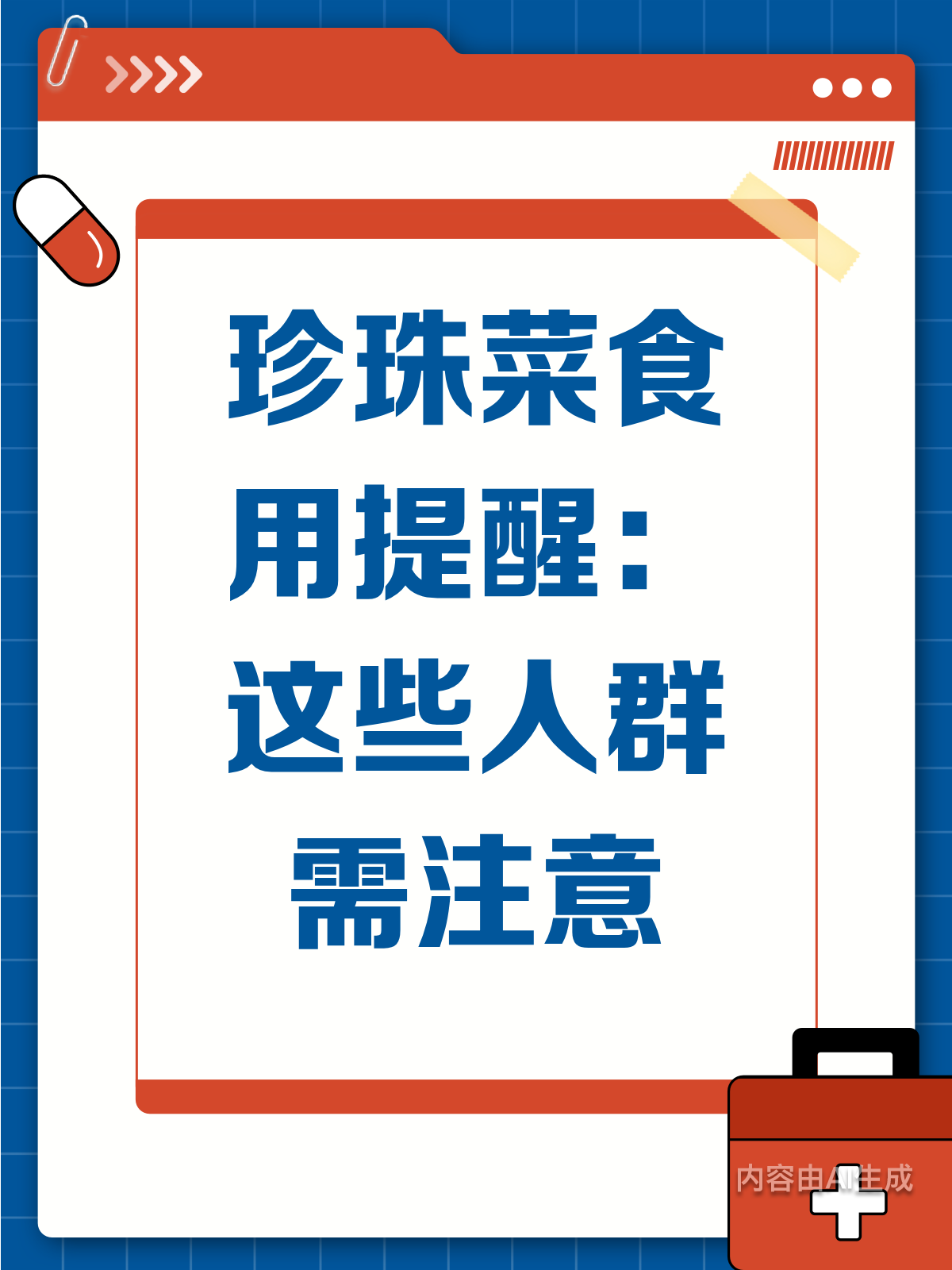 珍珠菜虽好?医生提醒这些人慎吃