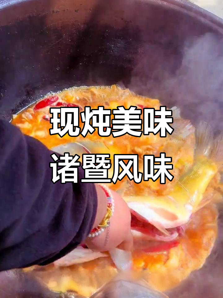铁锅炖鱼,现做更香!诸暨美食大揭秘