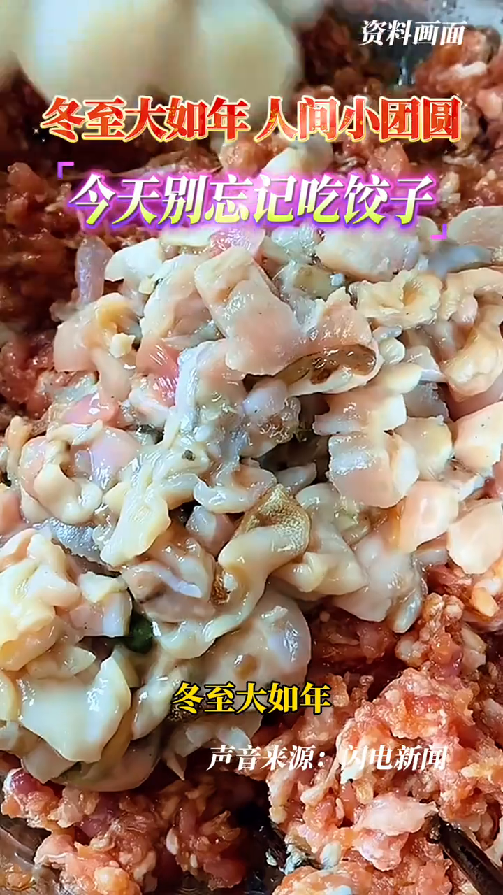 冬至大如年，人间小团圆！今天别忘记吃饺子啊