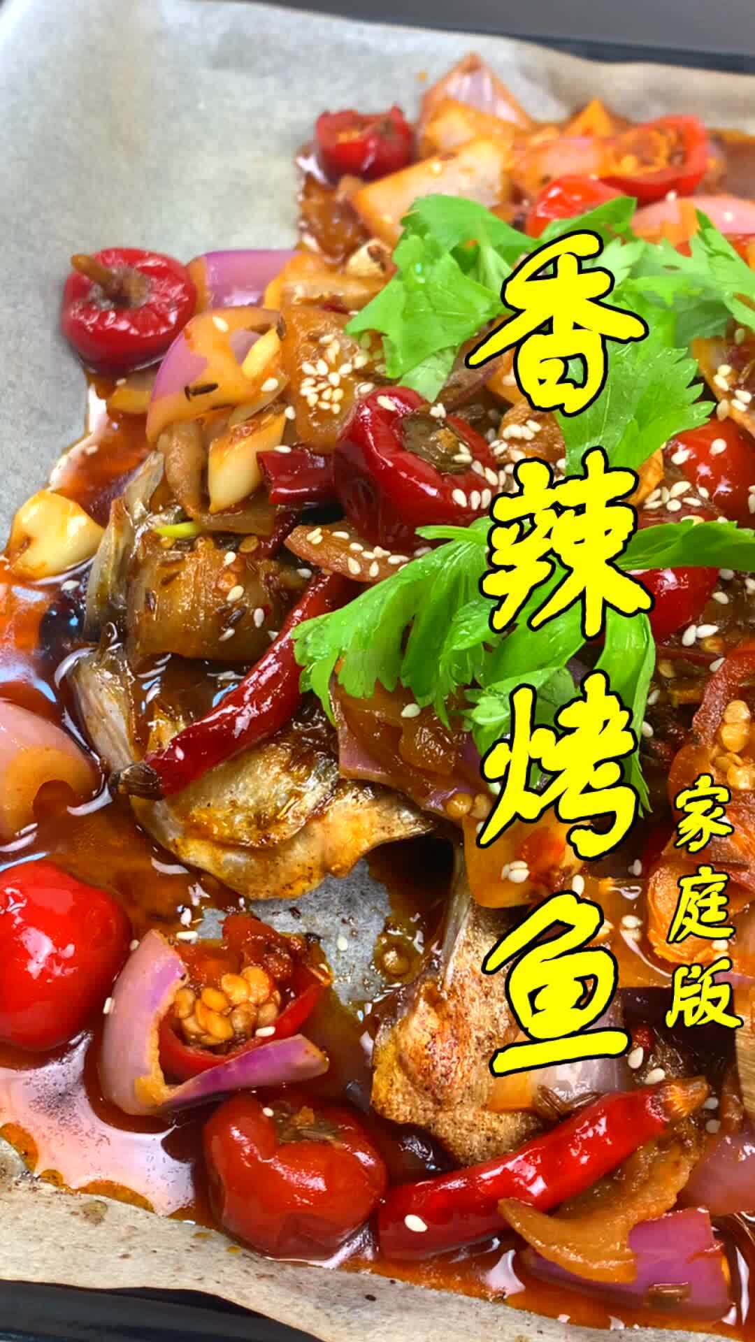 一分钟学会香辣烤鱼家庭烤箱版烤鲈鱼