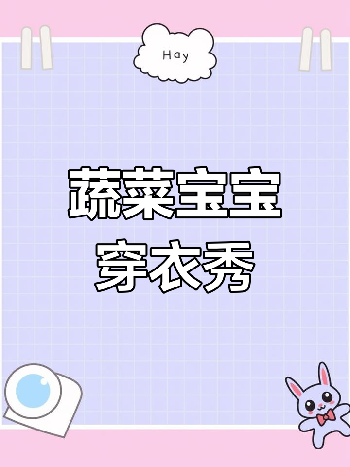 蔬菜宝宝换新装,创意美术活动大公开