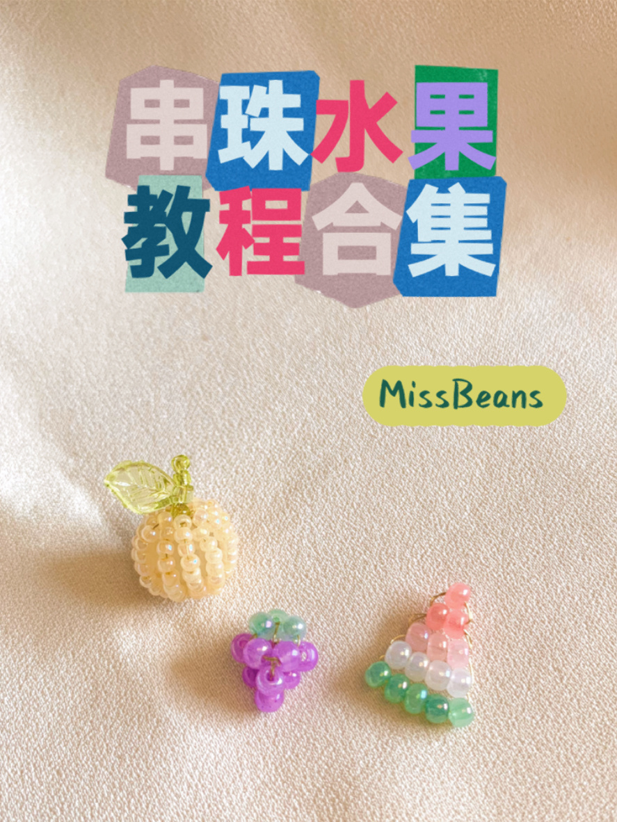 超详细保姆级串珠水果教程合集