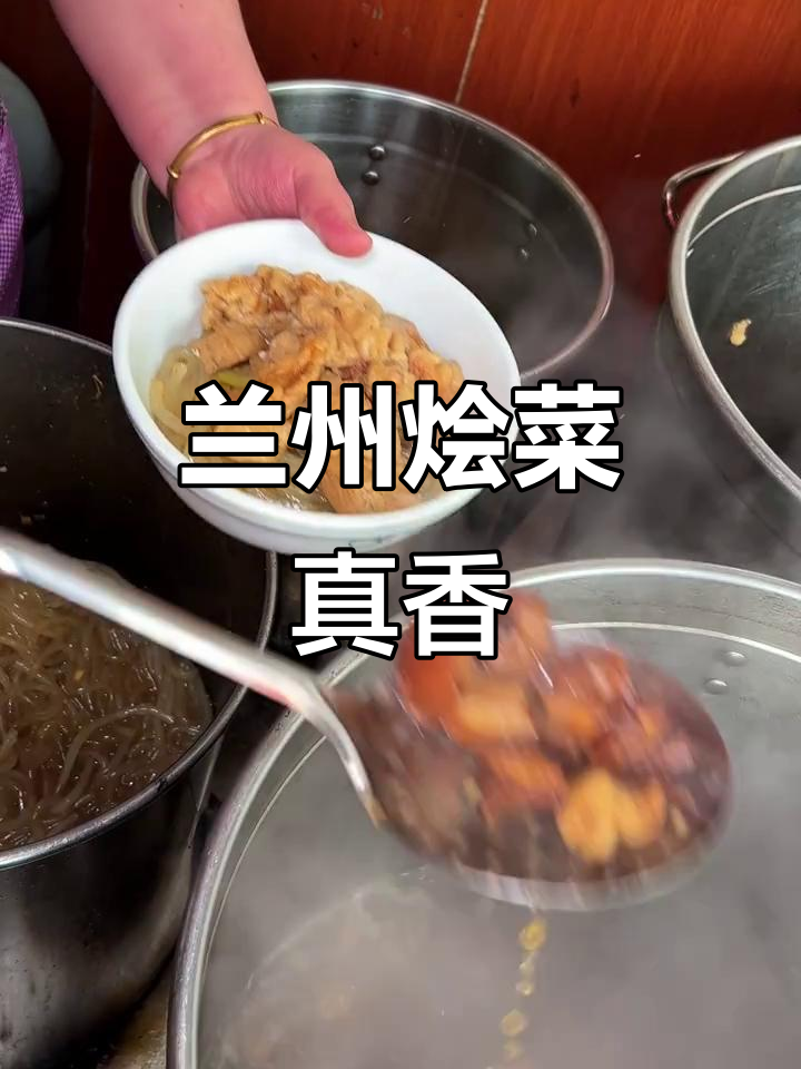 兰州街头必尝!现做老兰州烩菜,肉香四溢超满足