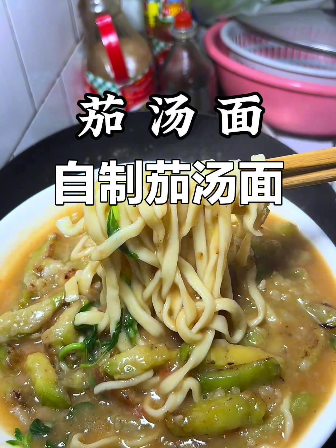 茄汤面,黏糊又美味!在家做超简单