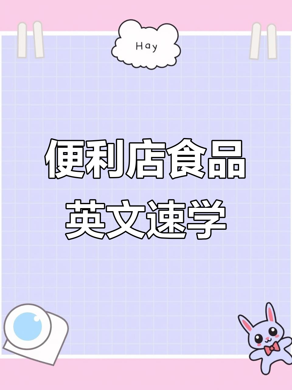 便利店常见食物英文大揭秘:从三明治到烤肠一网打尽