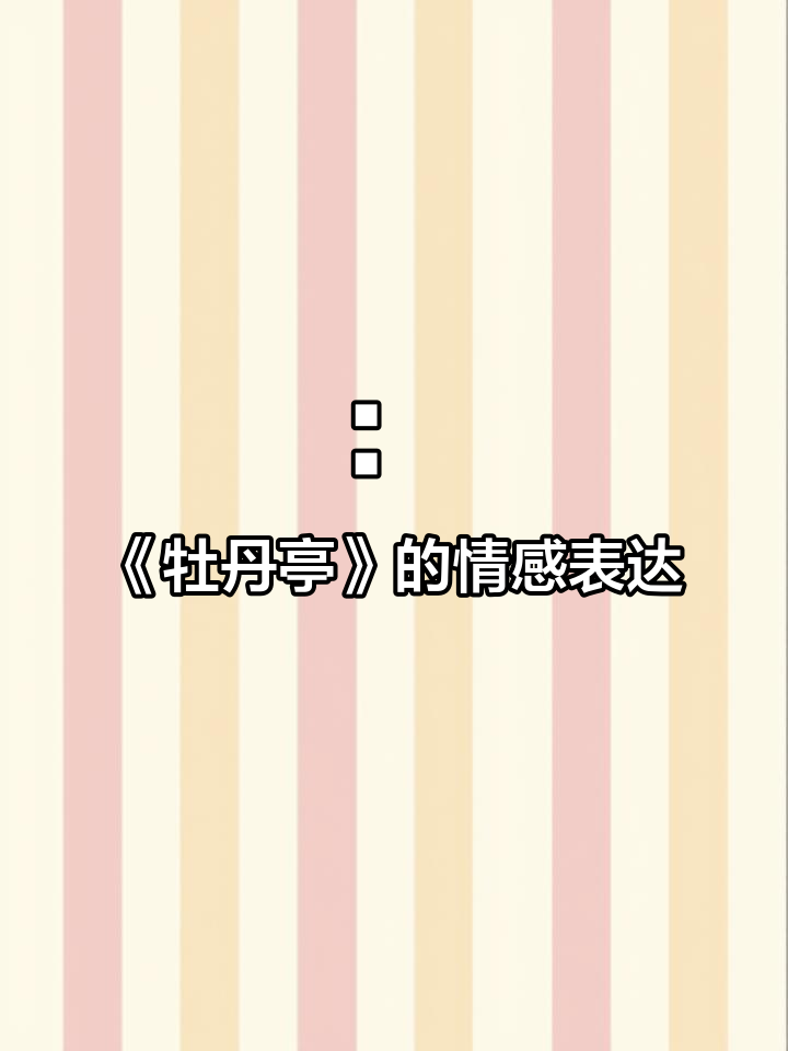 汤显祖的《牡丹亭》:悲伤与怀念之作