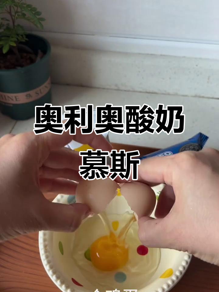 用奥利奥和酸奶做慕斯,简单又美味!
