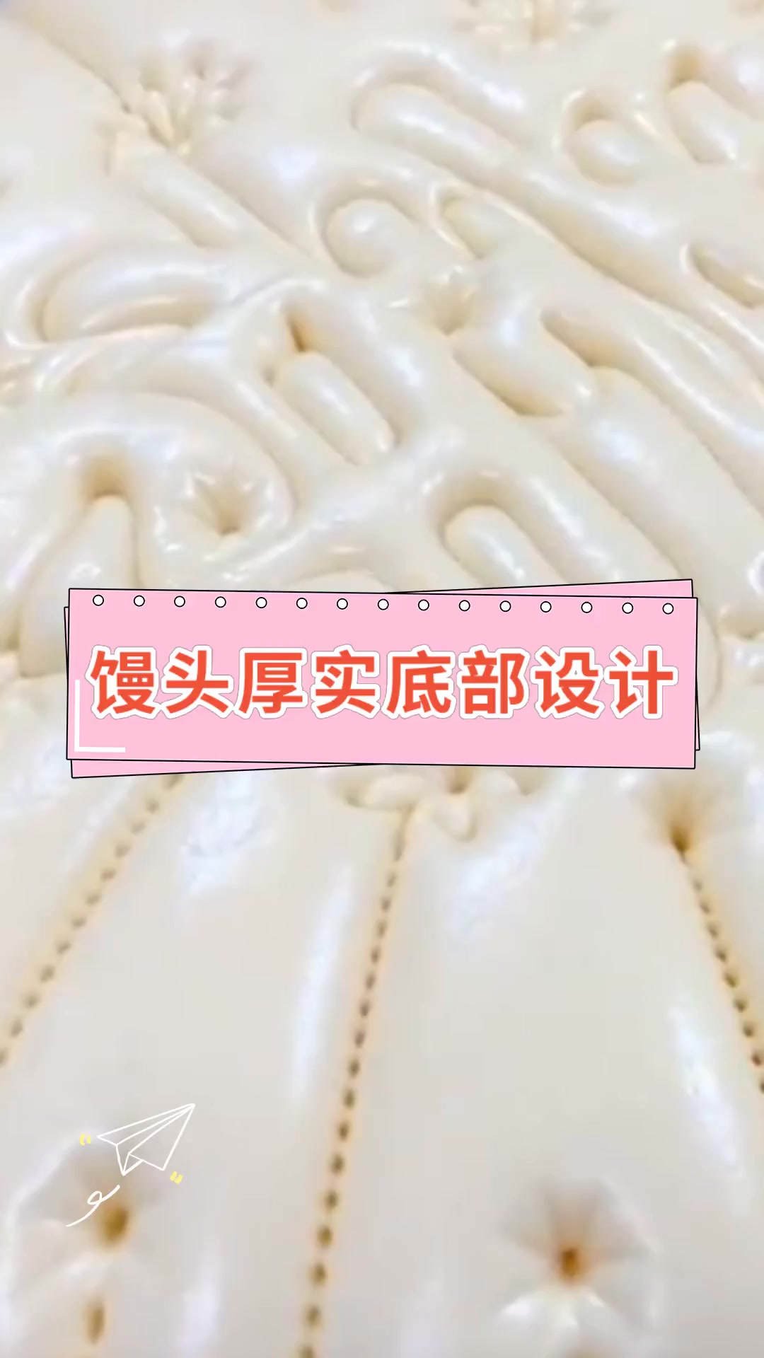 馒头厚实底部设计