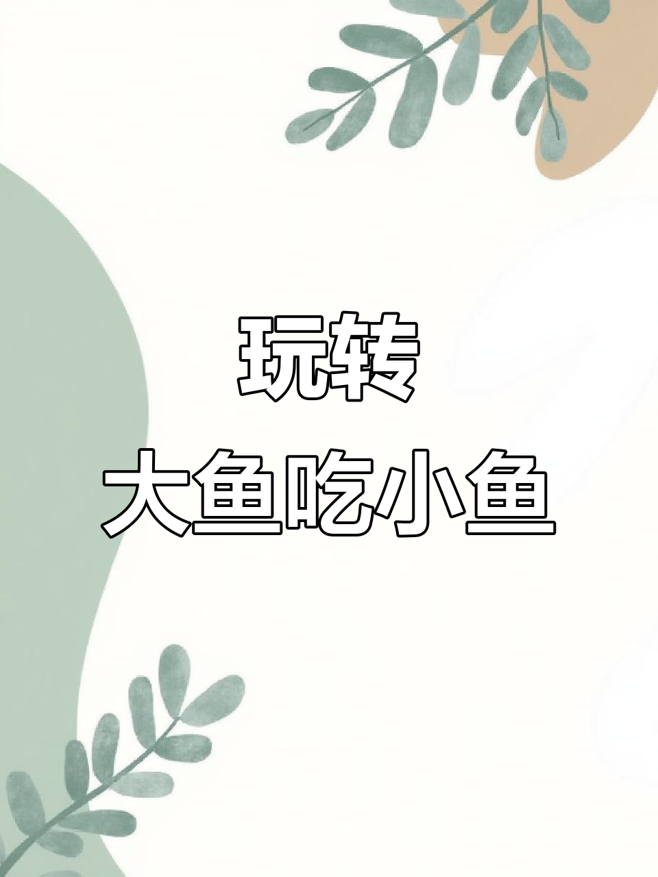 大鱼吃小鱼:从毫米到吞食大龙,游戏体验超刺激!