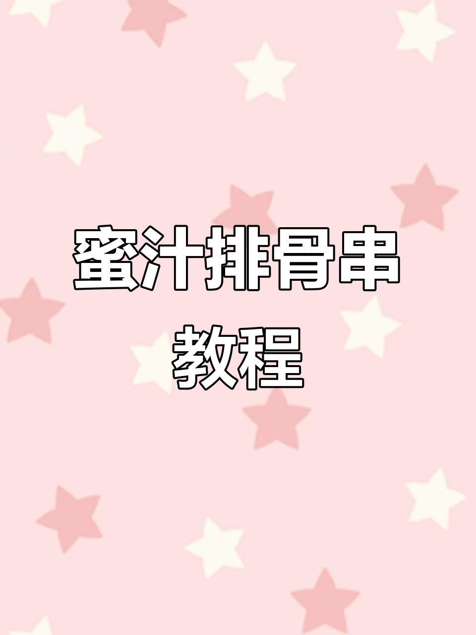 蜜汁排骨串制作秘籍，烤出香气扑鼻的烧烤味