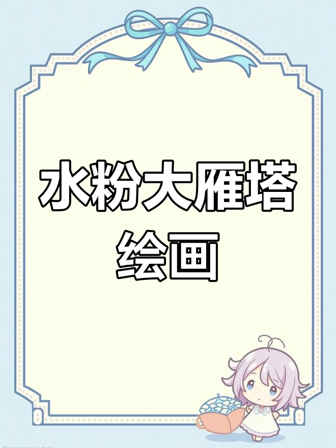 7-8岁儿童水粉画:唐大雁塔创意美术教程