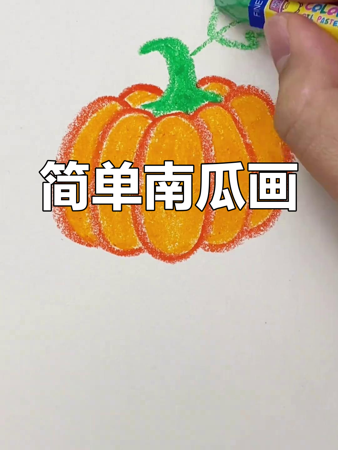 南瓜简笔画,轻松学会!画出可爱小南瓜