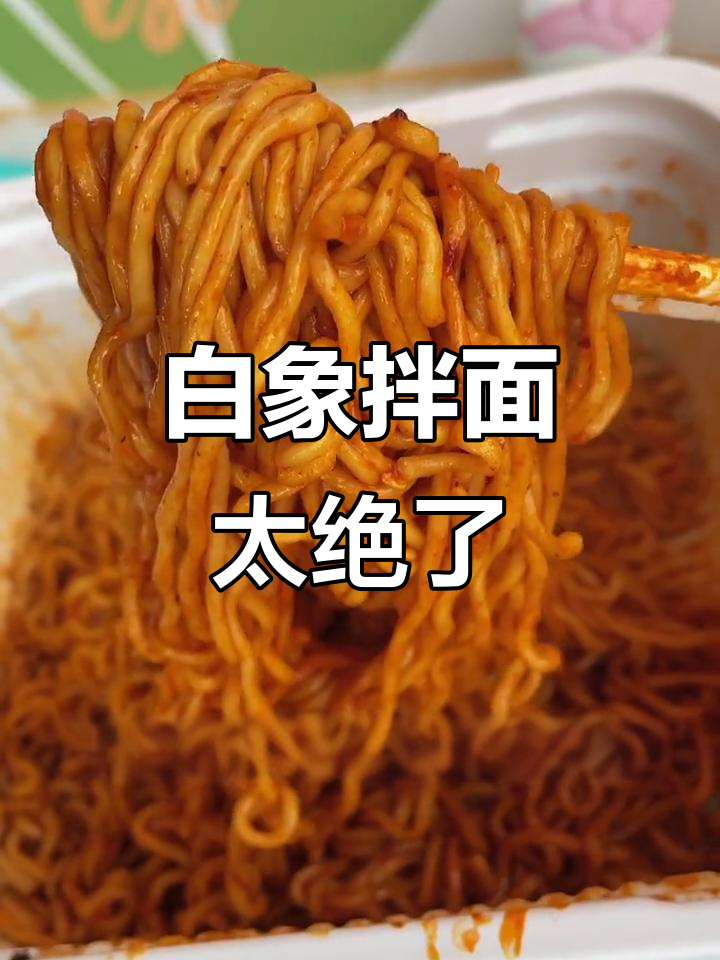 白象拌面，好吃到停不下来！速食界的国货之光