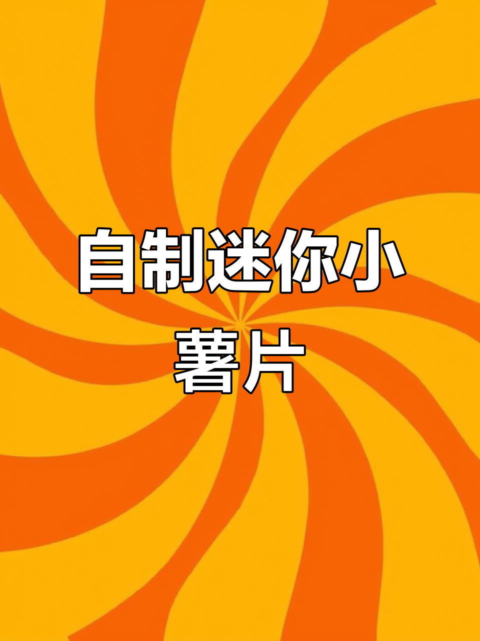 手工DIY迷你小薯片，简单又有趣！