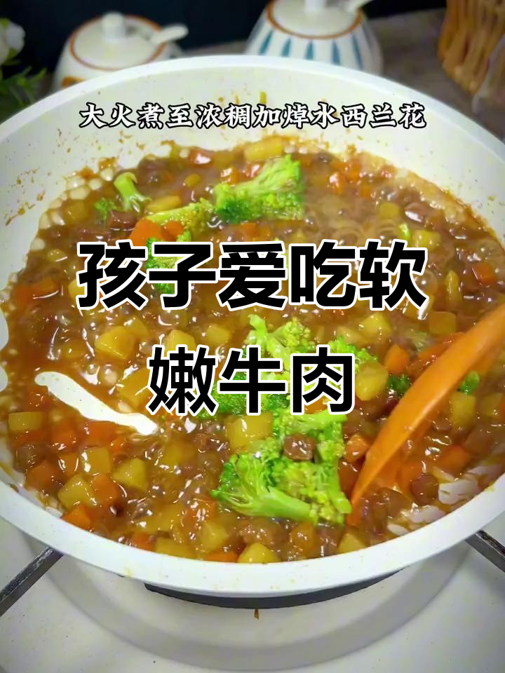 春季孩子长高，牛肉软嫩不干柴，超爱吃的美味做法！
