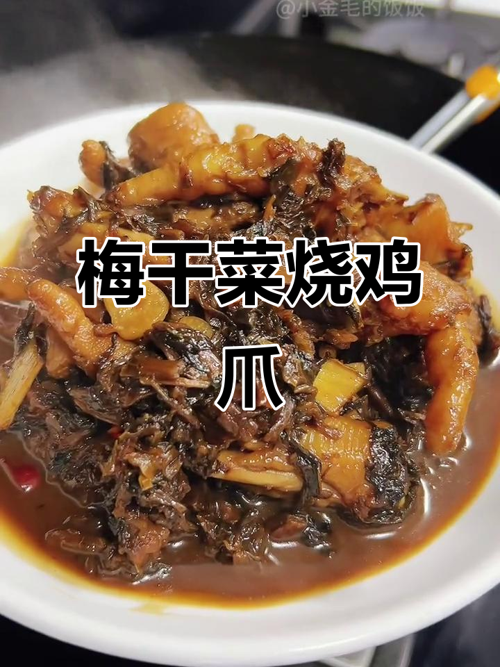 梅干菜烧鸡爪,家常美味轻松做