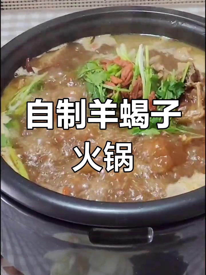 冬季暖心羊蝎子火锅,家常做法超实惠