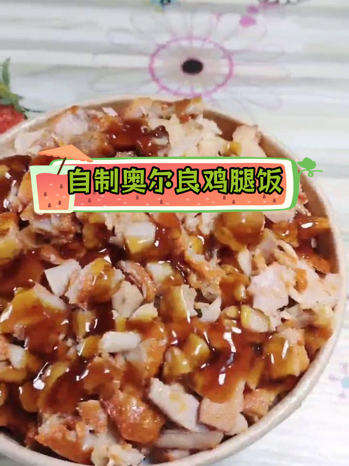 轻松做出美味烤肉拌饭