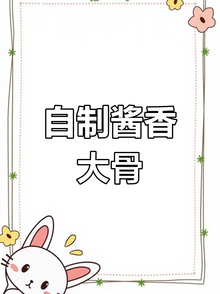 冬季必备酱大骨,肉嫩味浓,自制更美味!