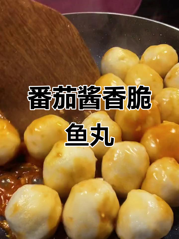 酸甜茄汁鱼丸,Q弹又美味!