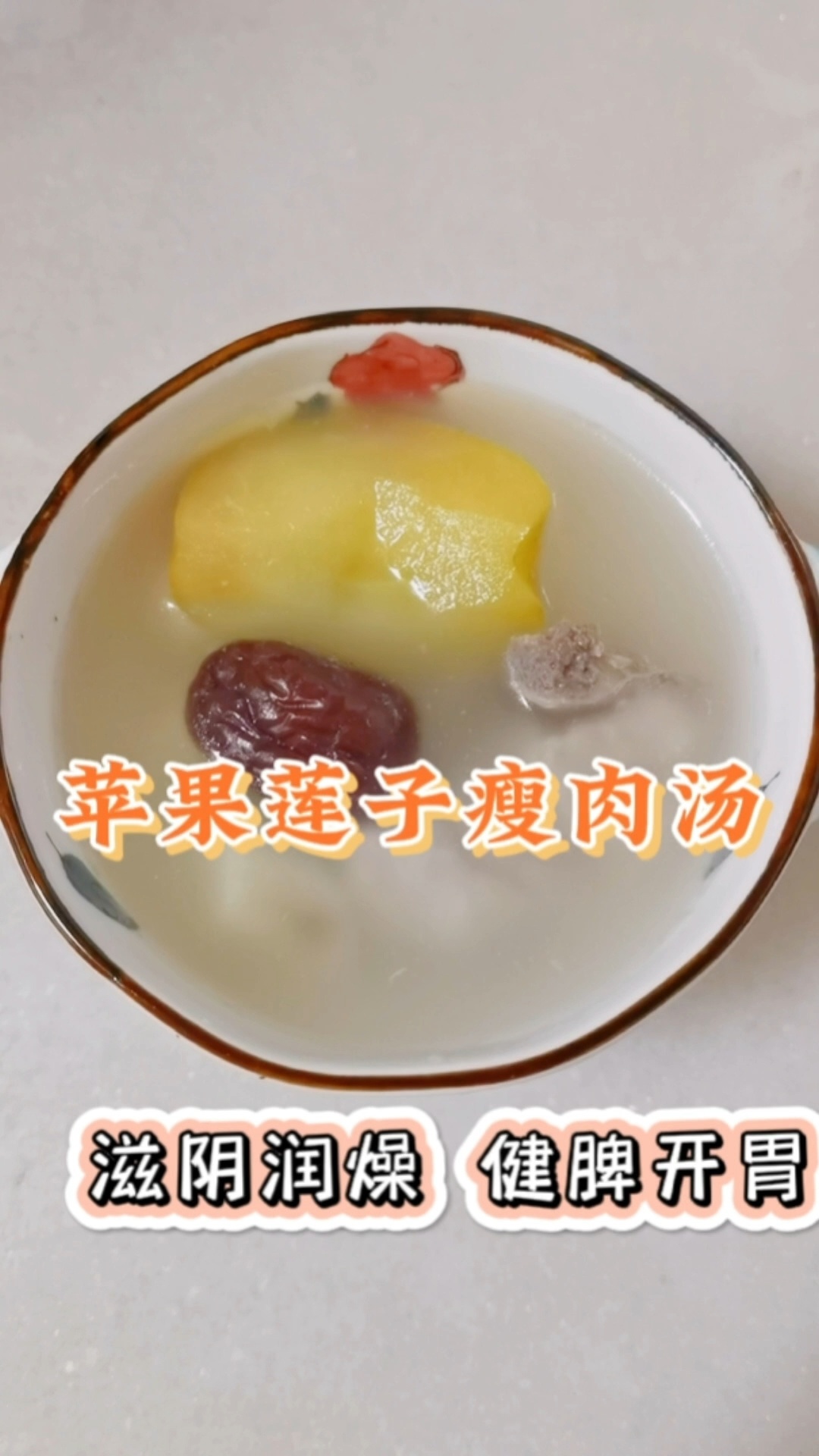 苹果莲子瘦肉汤|滋阴润燥|健脾开胃秋天万物收敛燥气重肺经当令