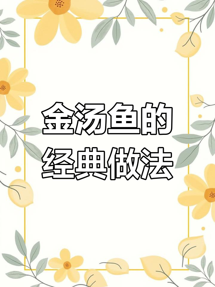 传统金汤鱼做法,慢炖出美味