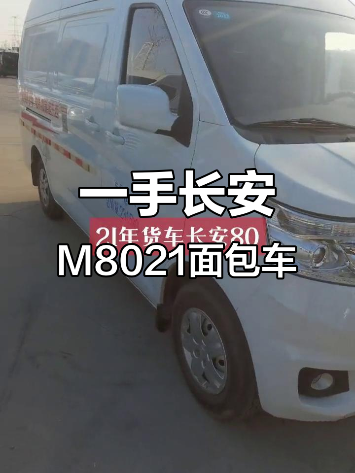 长安M8021大面包车,双开门空调助力,一手车无过户记录
