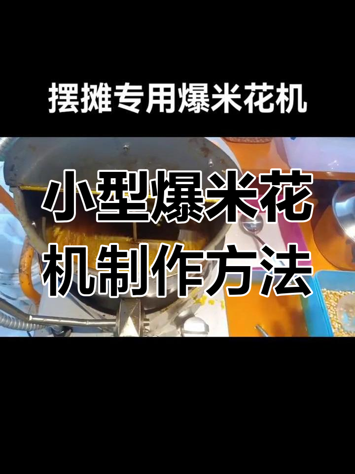 爆米花机操作技巧:如何用小机器做出完美奶油味爆米花