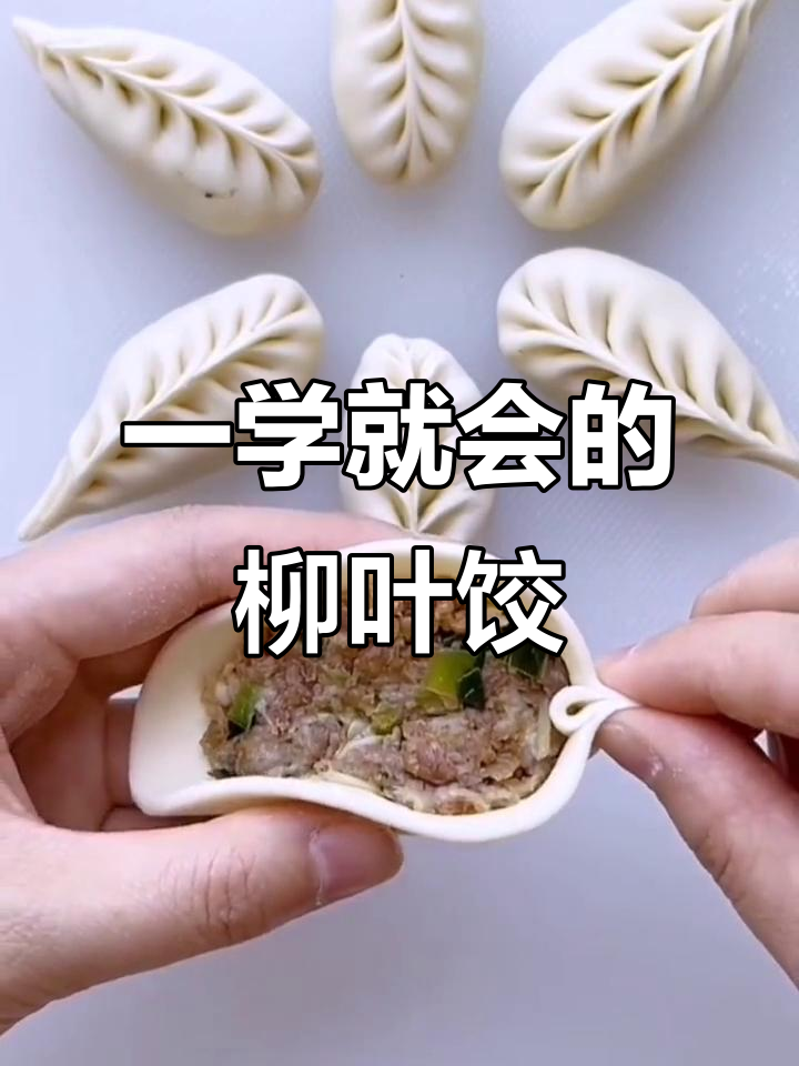 柳叶饺子包法,简单又好看!