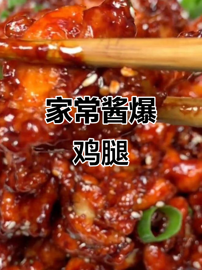 酱爆鸡腿肉,轻松做出酒店味道