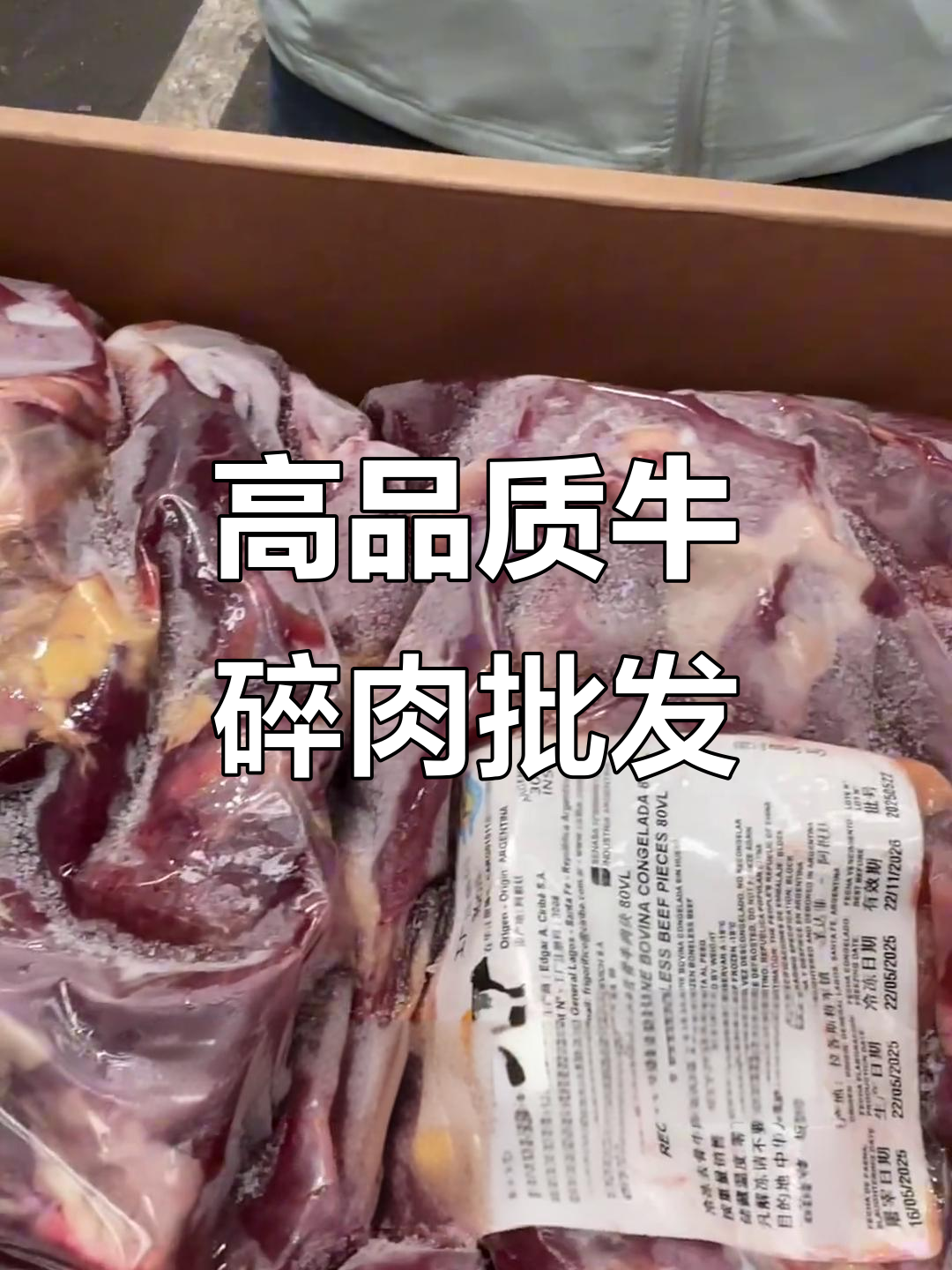 进口牛碎肉,瘦度极高,火锅店必备!