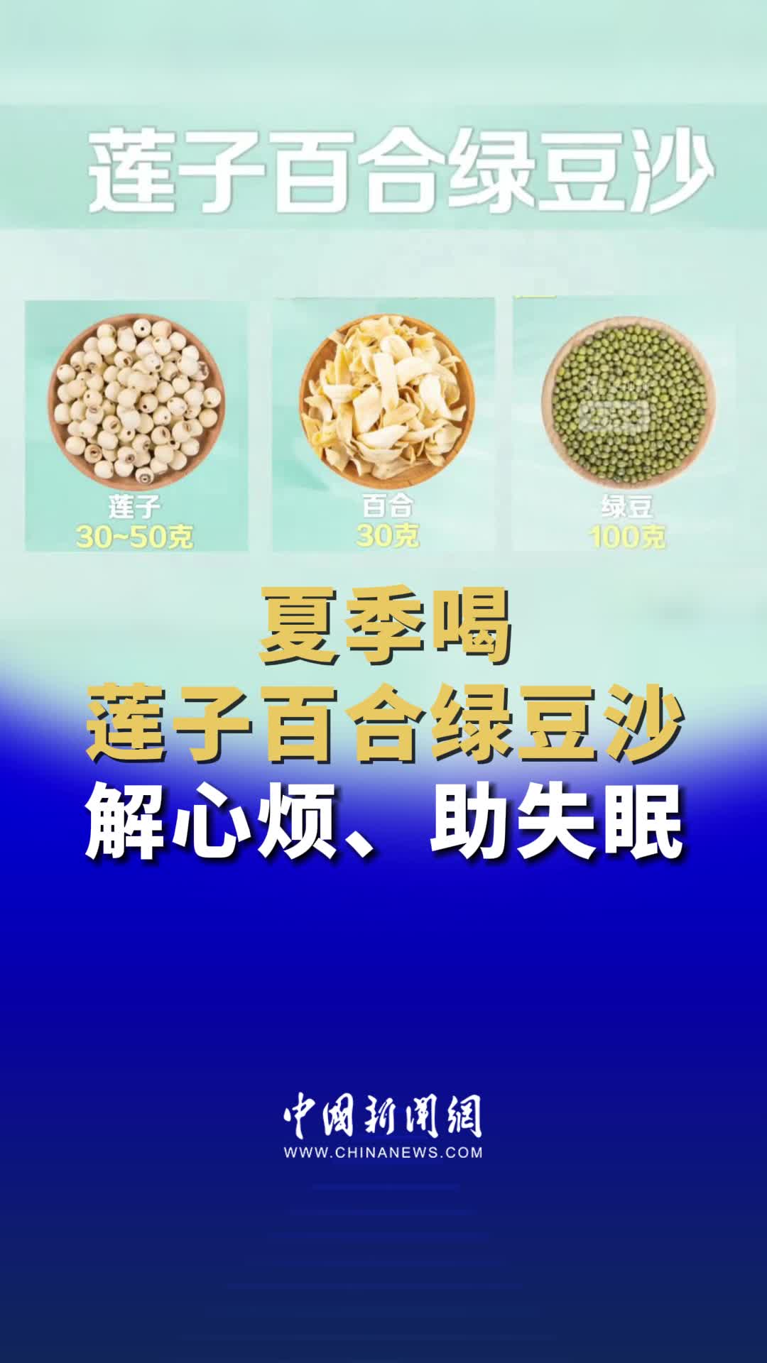 夏季喝莲子百合绿豆沙 解心烦、助失眠 赶快转发给你身边的朋友吧!