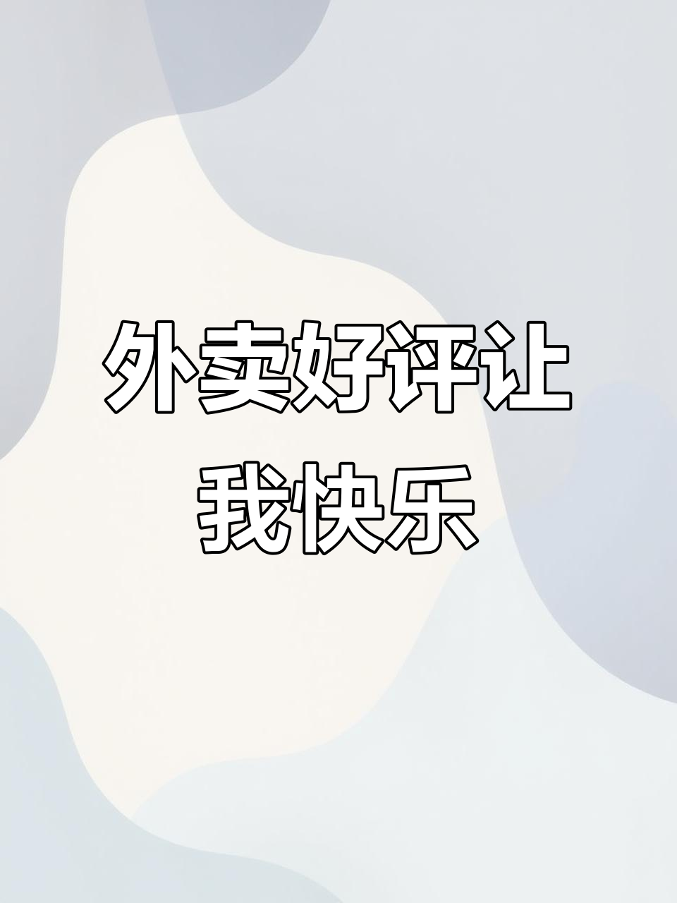 20220707外卖汉堡好评如潮,超开心!