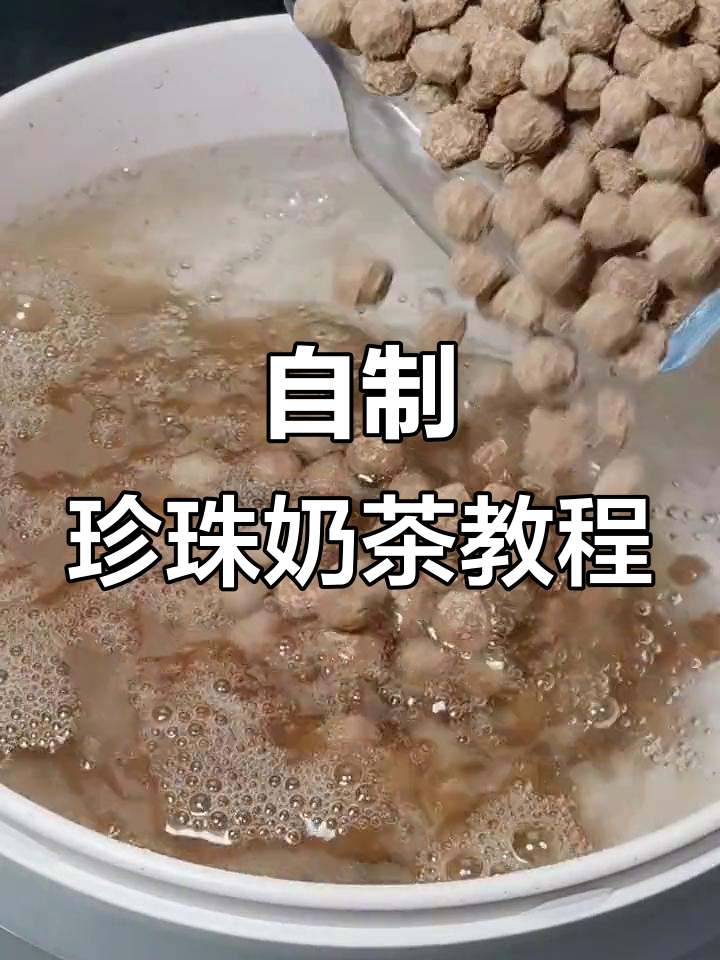 珍珠奶茶DIY，简单几步搞定夏日清凉饮品
