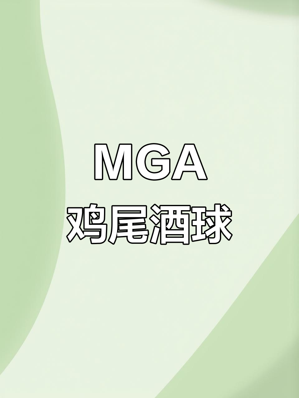 MGA鸡尾酒球，带你体验不一样的酒精魅力