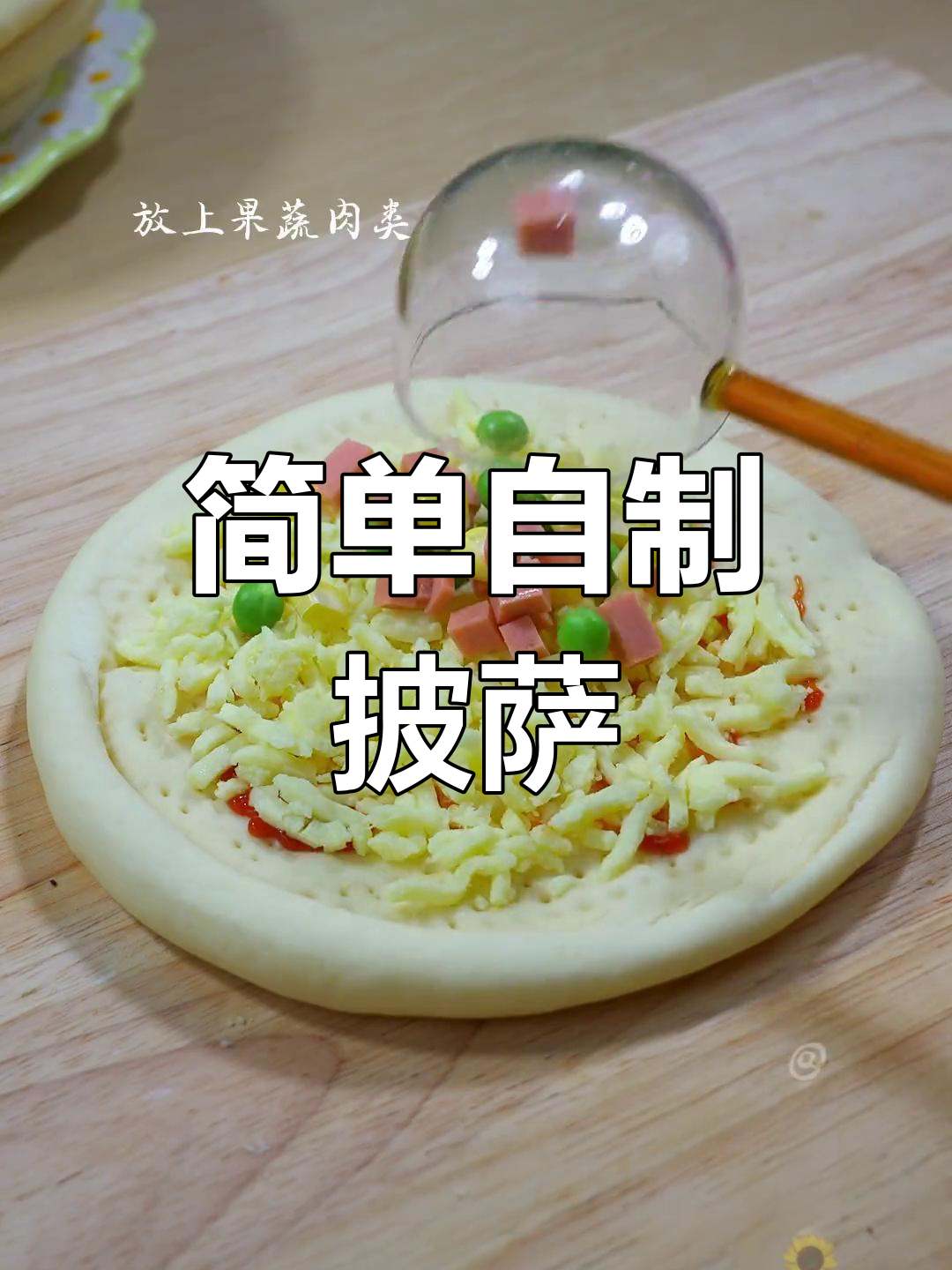 自制披萨饼胚制作技巧
