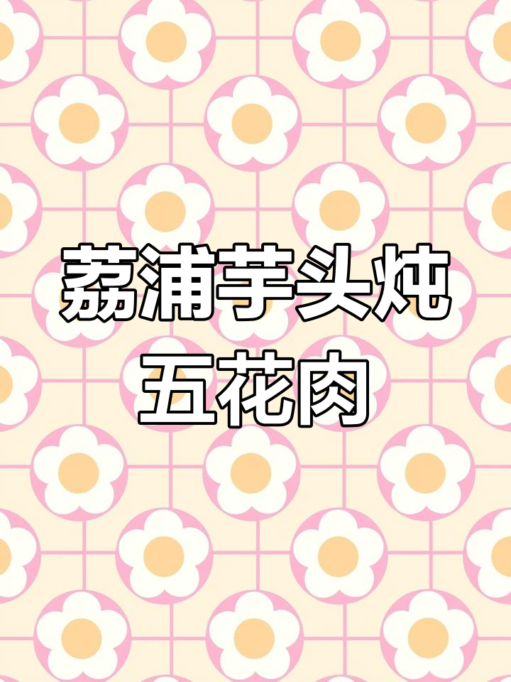 荔浦芋头烧肉,乾隆皇帝最爱的一道家常菜