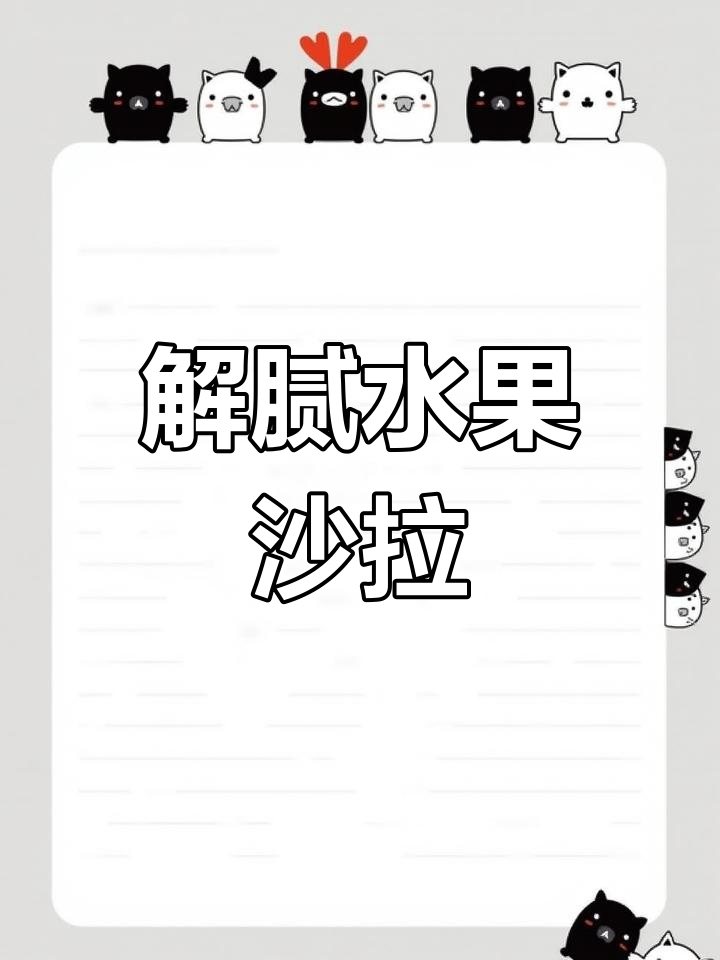 清爽解腻的橘子沙拉做法
