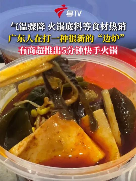 广东气温骤降，又到打边炉时间！记者走访看到，肉菜市场的羊排、肉丸等传统火锅食材销量增加，还