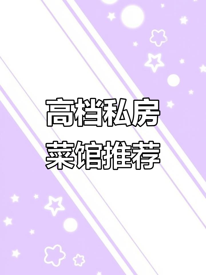 合肥环城路私房菜馆,高端宴请聚会首选地